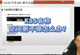 Télécharger la video: k8s名称空间删不掉怎么办？