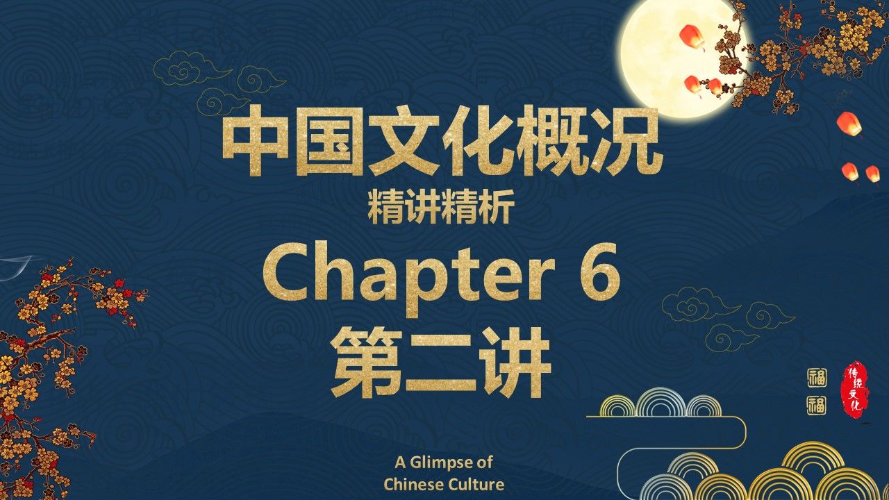 [图]【四六级】《中国文化概况》第六章第2讲 少数民族运动/踢毽子/赛牦牛/八人秋/摔跤/传统体育