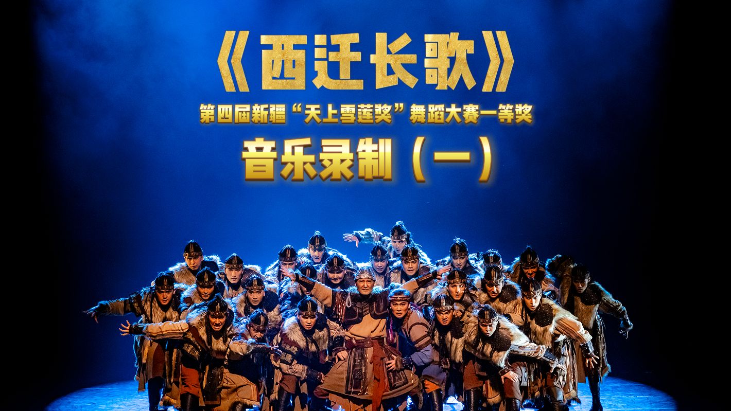 西迁长歌
