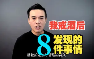 Video herunterladen: 我戒酒后发现的8件事