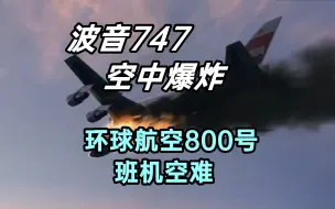 Download Video: 波音747凌空爆炸！详解环球航空800号班机空难