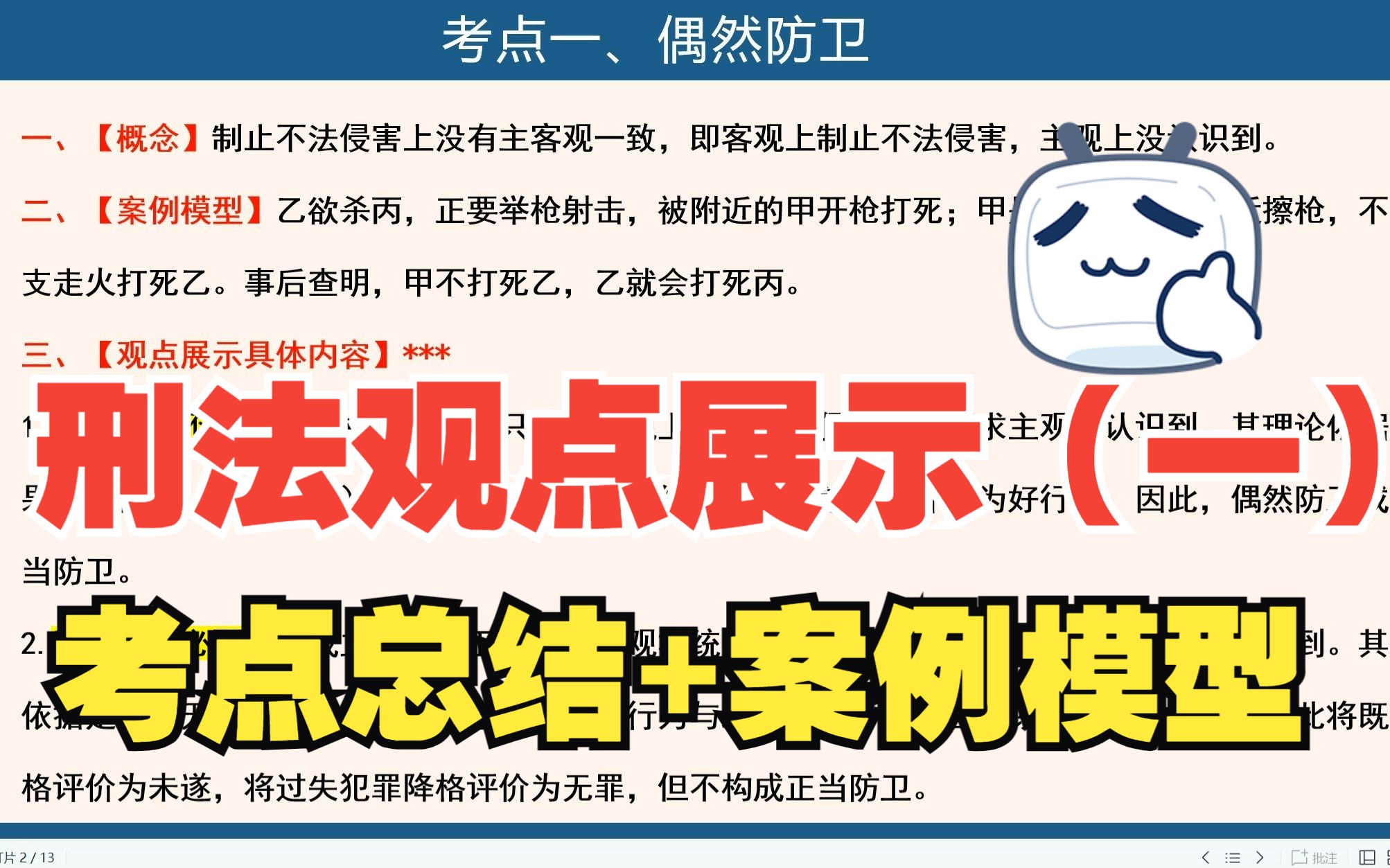 务必掌握!22法考柏浪涛刑法观点展示带背【一】偶然防卫、偶然避险哔哩哔哩bilibili