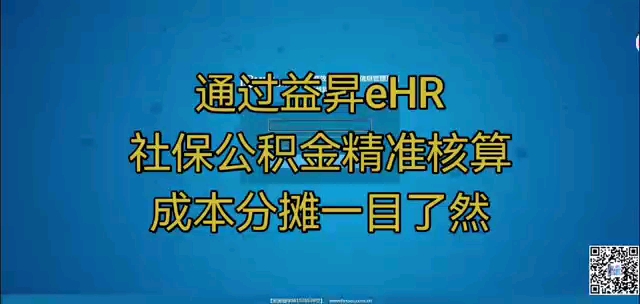 【视频介绍】通过益昇eHR,社保公积金精准核算,成本分摊一目了然哔哩哔哩bilibili