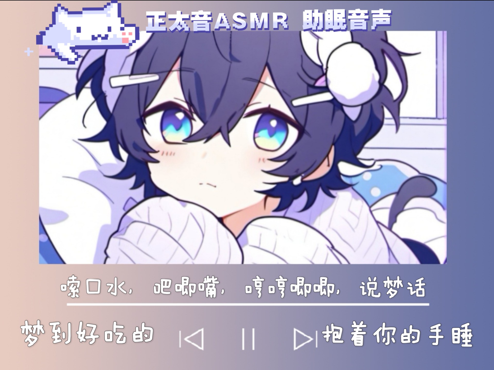 【正太音ASMR】一起睡觉：把你的手嗦满口水，哼哼唧唧