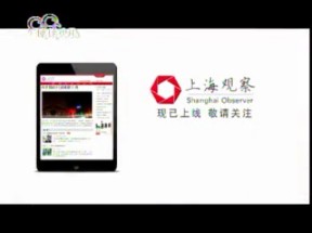 [内地广告]上海观察APP (杂志)广告(2014年)哔哩哔哩bilibili