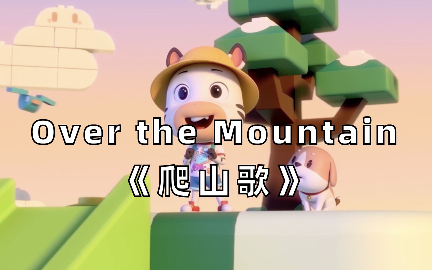 [图]【3D英文儿歌】Zack Went Over the Mountain《Zack爬山歌》