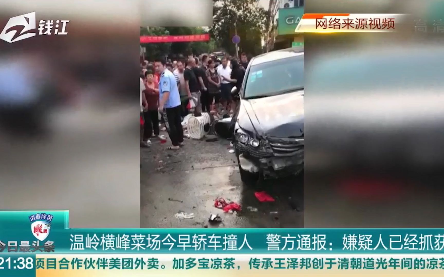 温岭横峰菜场今早轿车撞人,警方通报:嫌疑人已经抓获