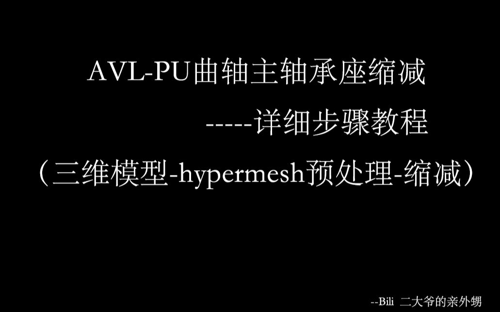 AVL EXCITE PU曲轴主轴承座缩减过程(详细~~~)哔哩哔哩bilibili