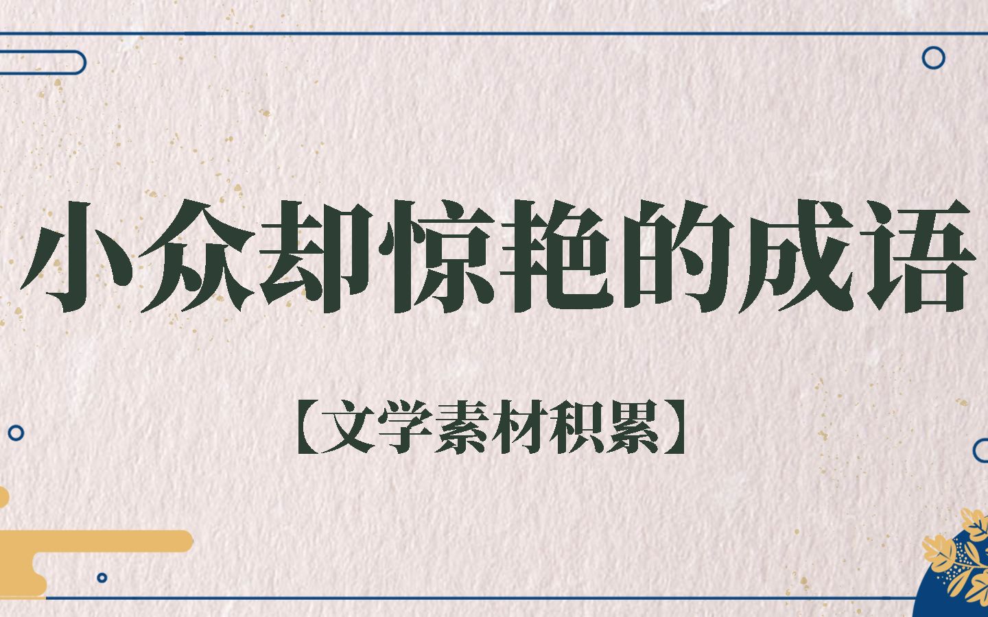 [图]【中国文化之美】盘点那些小众但惊艳的成语 | 文学素材积累