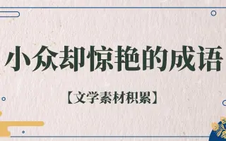 成语 搜索结果 哔哩哔哩 Bilibili