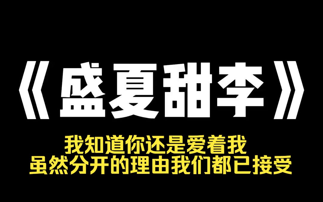 小说推荐~《盛夏甜李》养父第一次见我时,我正在吃一碗馊饭. 饥饿的苍蝇跟我抢食,我都腾不出手驱赶 后来,他把我带回家 给我办了七岁生日宴 他说:...