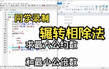 [图]C语言辗转相除法，求最大公约数和最小公倍数