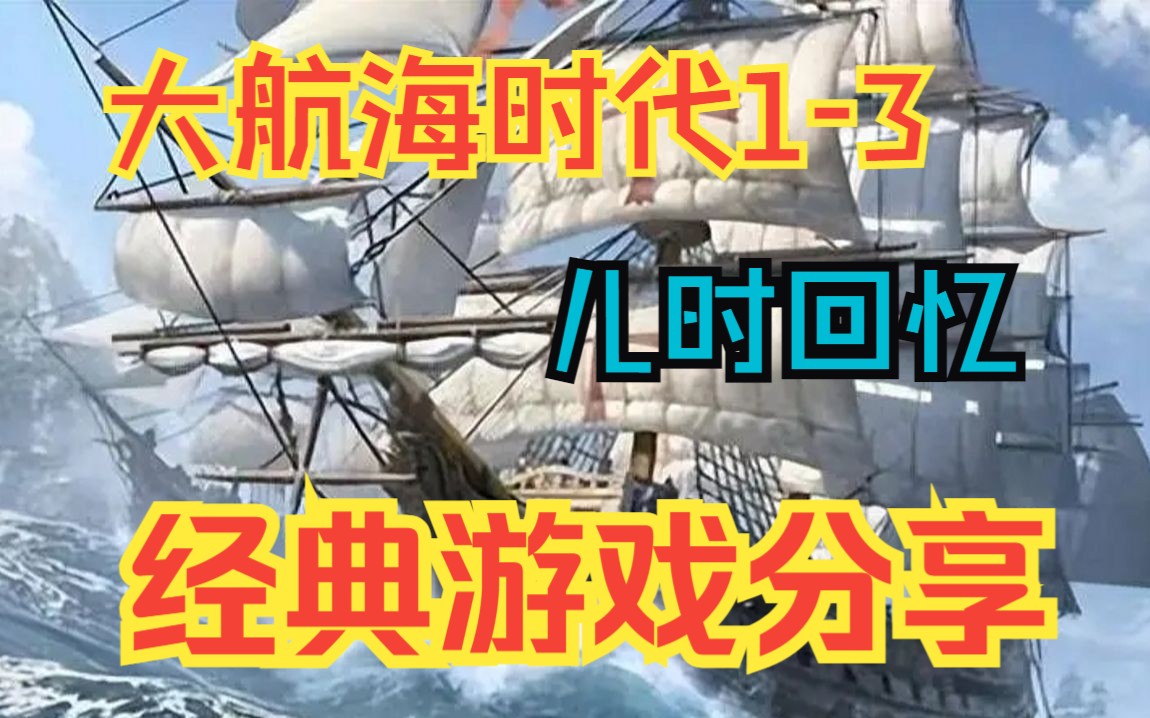 [图]经典游戏分享推荐大航海时代3，大航海时代2，大航海时代1怀旧游戏。PC端电脑版单机游戏。儿时宝藏游戏童年回忆【简介付款附地址】