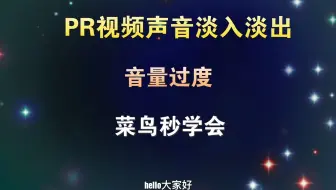 PR实现声音淡入淡出效果，让声音不再尴尬，自媒体剪辑小技巧