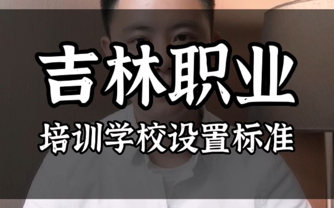 吉林省民办职业技能培训学校设置标准申办流程哔哩哔哩bilibili