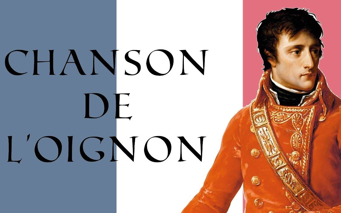 【拿皇】法兰西第一帝国军乐.洋葱之歌la chanson de loig