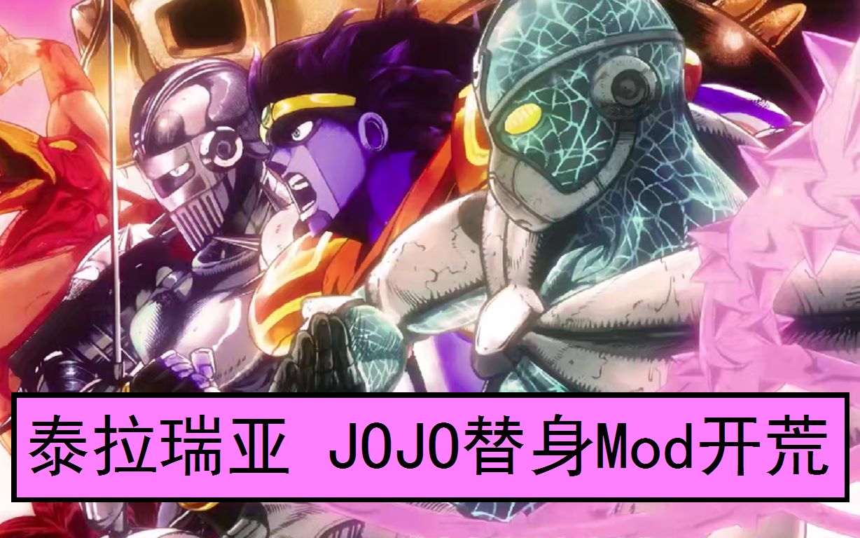 [图]【泰拉瑞亚】奇妙开局！JOJO替身Mod开荒01