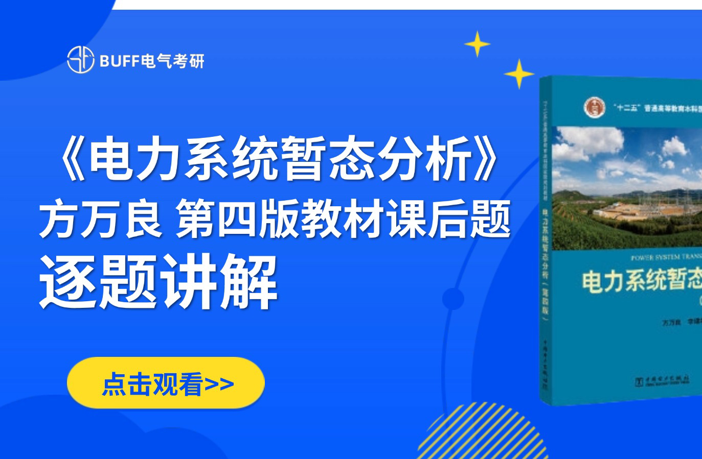 [图]电力系统暂态分析||方万良第四版||课后题讲解||逐题讲解||大学电气||必修课||期末速成