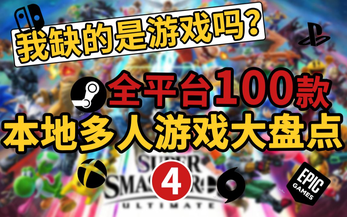 [图]【游戏推荐】我缺的是游戏吗？？全平台100款本地多人游戏大盘点【第四期25-32】Switch NS/PSN PS5/Xbox/Steam/PC游戏