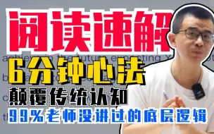 Download Video: 【高中英语】阅读开挂！4+2刷分模式，带你6分钟解决阅读难题 | 龙坚-中高考英语