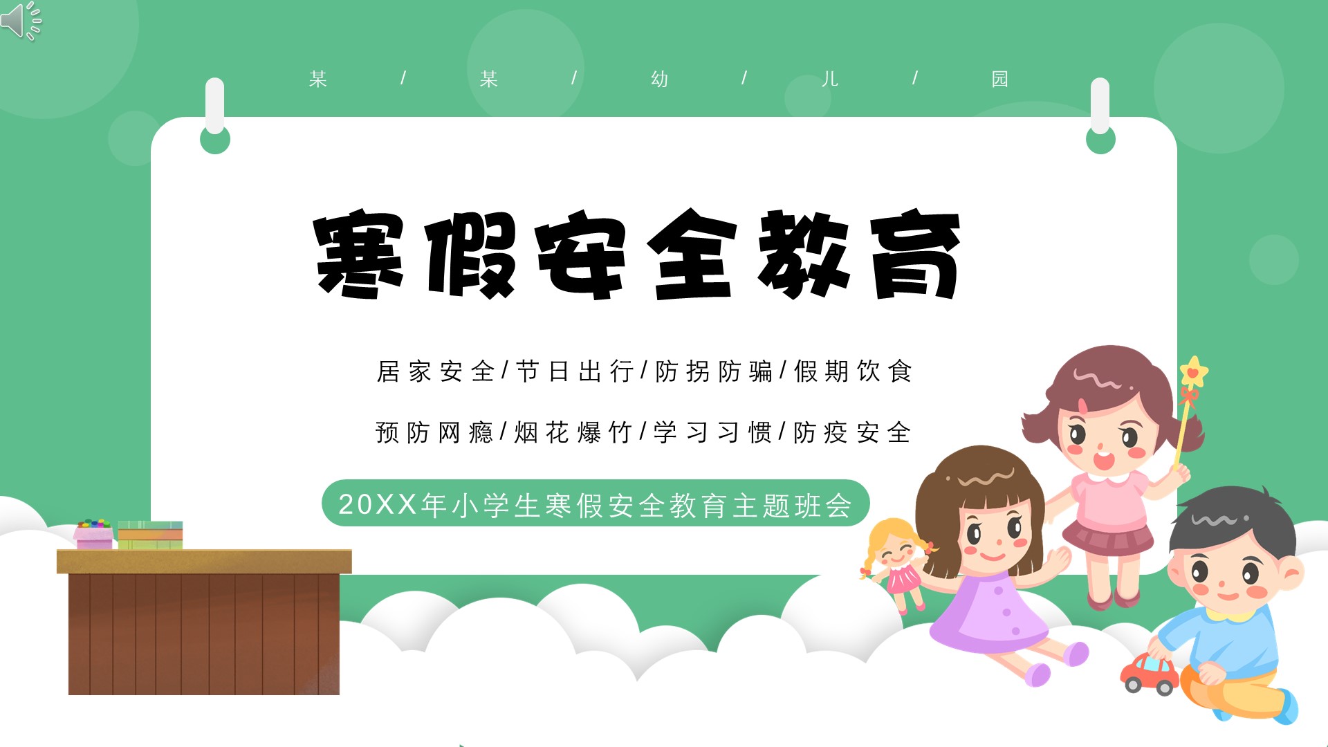 小学生寒假安全教育主题班会ppt课件模板