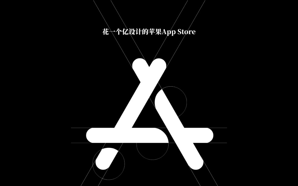 花一个亿设计的苹果App Store哔哩哔哩bilibili