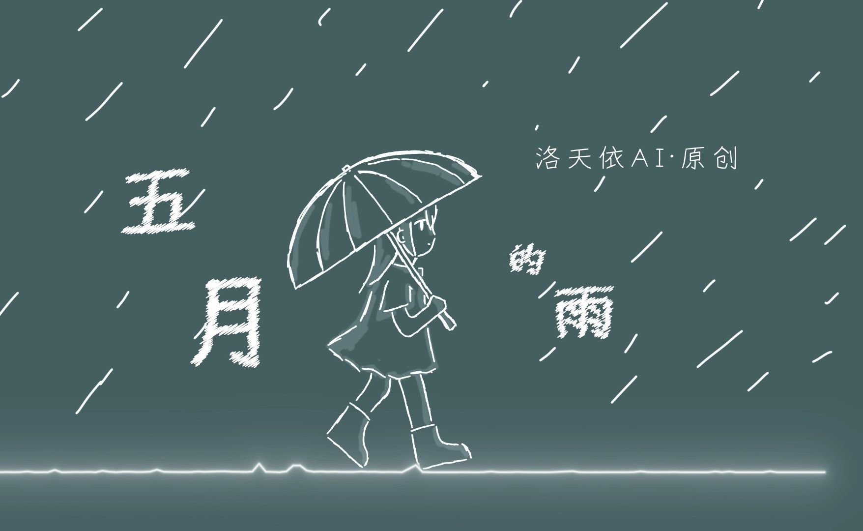 【洛天依AIⷥŽŸ创】“就让那《五月的雨》随风飘落,冲刷一片星河”PV初尝试!哔哩哔哩bilibili