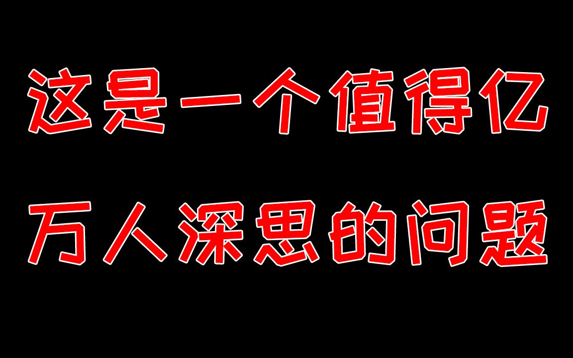 这是一个值得亿万人深思的问题