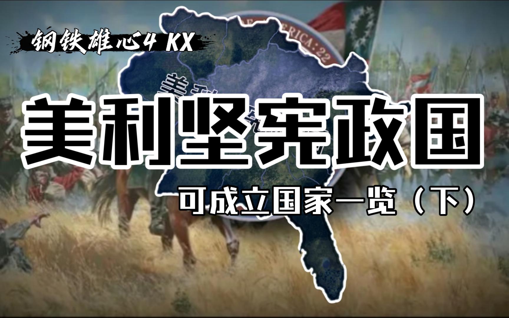 谁才是迪克西正统?美利坚宪政国可成立国家一览2【钢铁雄心4 kx】