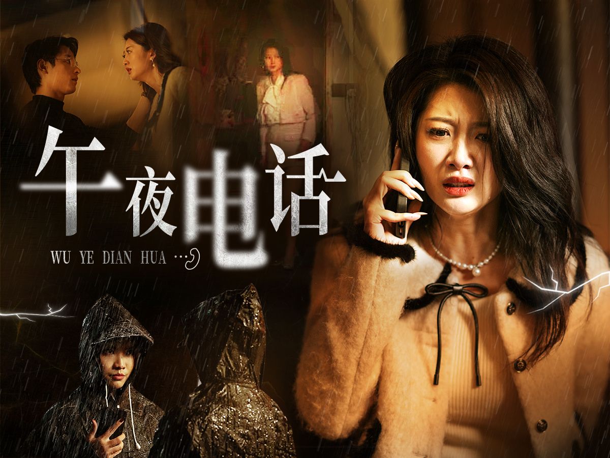 午夜电话~精彩剧情,抢先看!