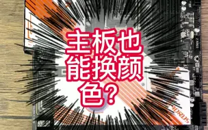 Download Video: 主板也能定制？