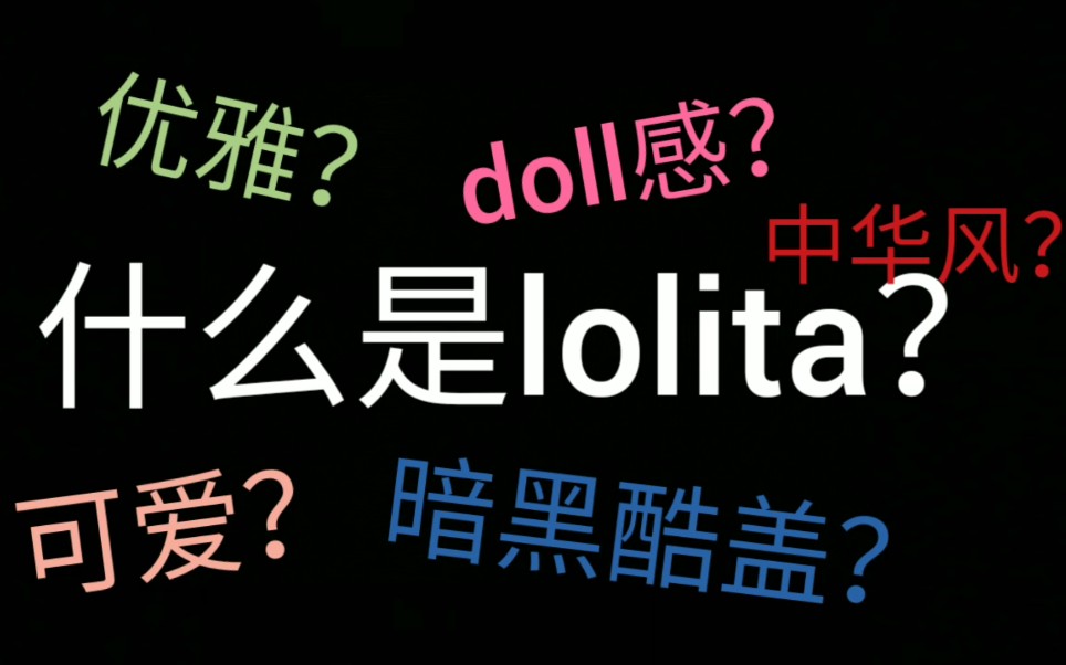 【科普】什么是lolita?简单介绍lolita fashion,适合路人或者不了解lolita的人观看~哔哩哔哩bilibili