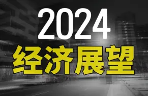 Download Video: 复苏还是危机？2024年经济展望