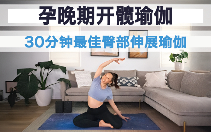 孕晚期锻炼|孕期开髋瑜伽0069♀15,30分钟最佳臀部伸展瑜伽!