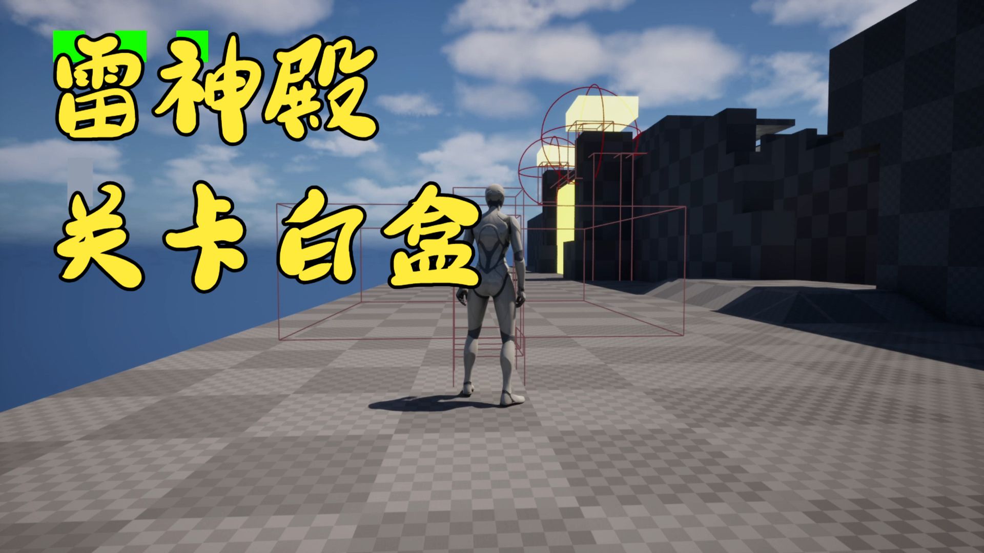 雷神殿关卡白盒
