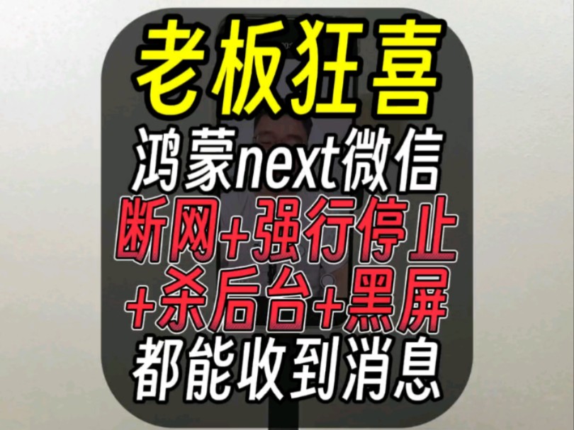 鸿蒙next微信不联网,也能收到消息!哔哩哔哩bilibili