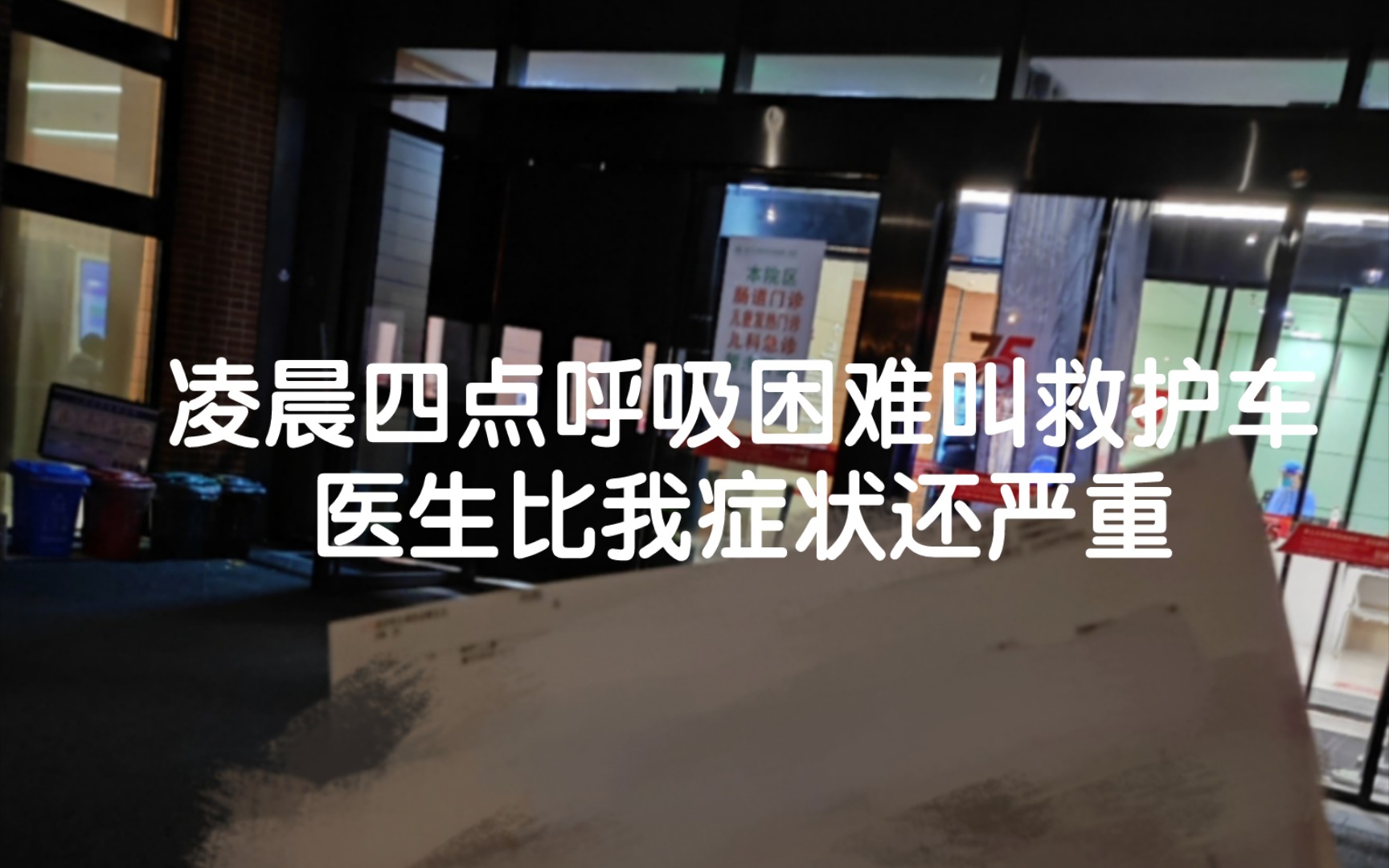 [图]凌晨四点呼吸困难叫救护车，医生比我症状还严重