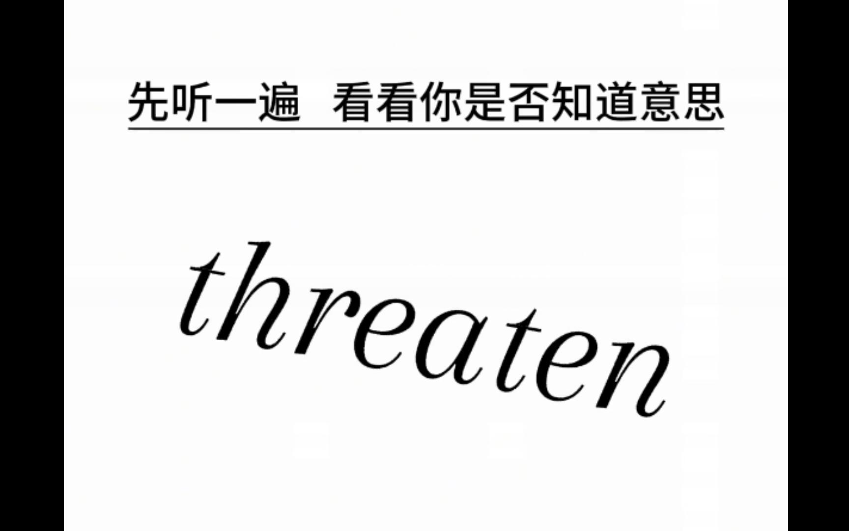 【词源速记】:threaten哔哩哔哩bilibili