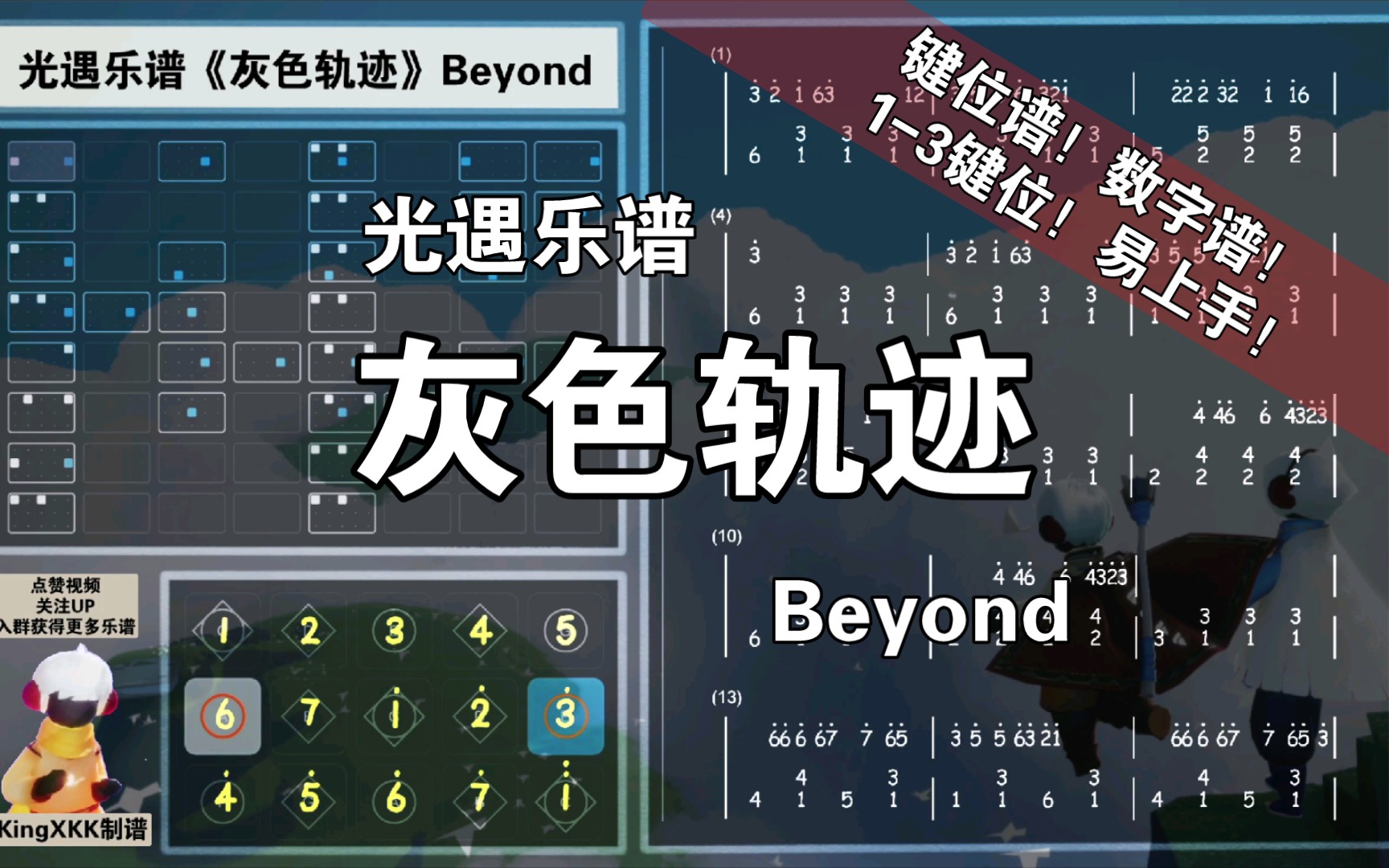 【Sky光遇KingXKK/光遇乐谱】《灰色轨迹》Beyond/》/《天若有情》插曲/键位谱/数字谱/13键位手机游戏热门视频