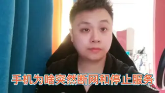 手机卡好好的突然用不了，你可能忘了这重要提醒