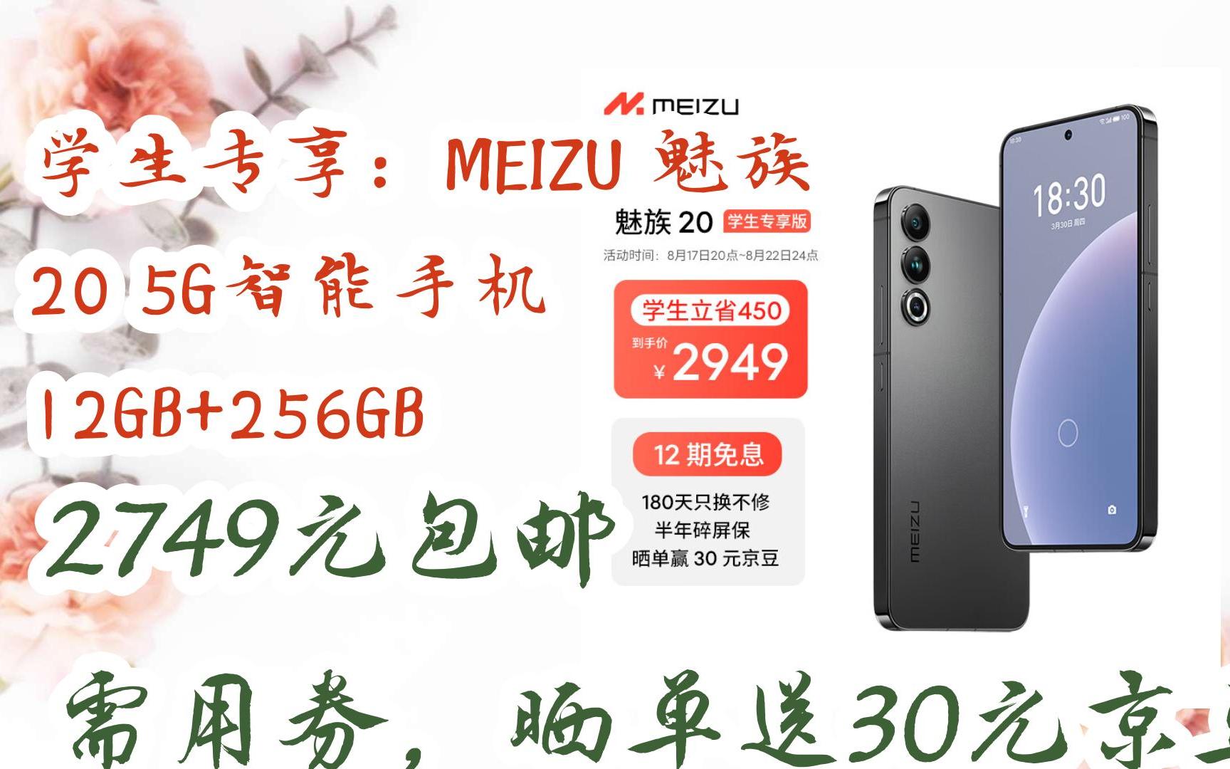 【优惠券l在简介】:学生专享:MEIZU 魅族 20 5G智能手机 12GB+256GB 2749元包邮需用券,晒单送30元京豆哔哩哔哩bilibili