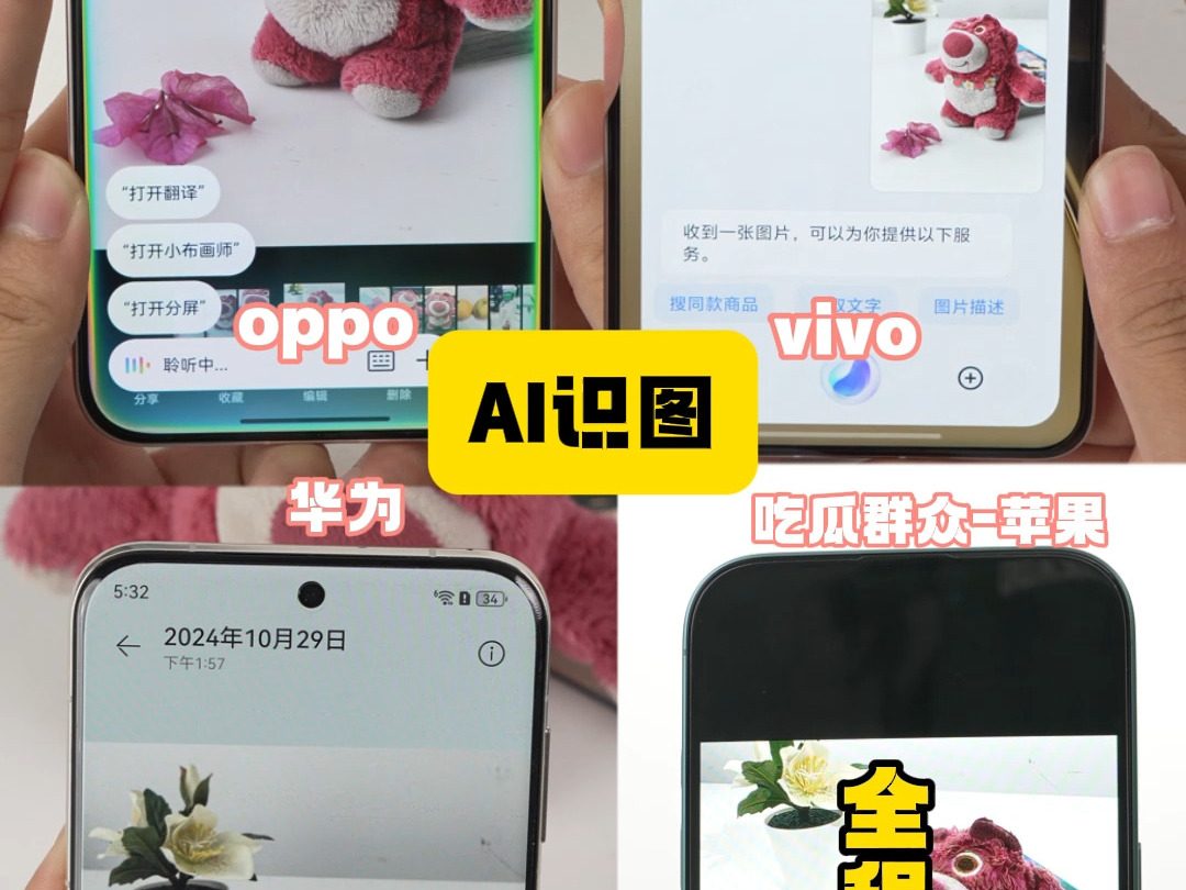 各品牌AI功能对比,谁识别准确度最高?哔哩哔哩bilibili