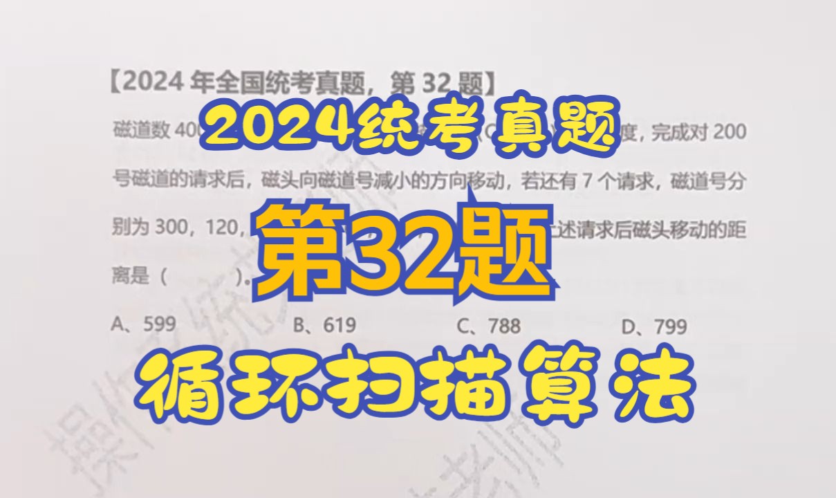 【操作系统】【考研真题】2024年统考第32题【磁盘调度算法】【循环扫描算法】哔哩哔哩bilibili