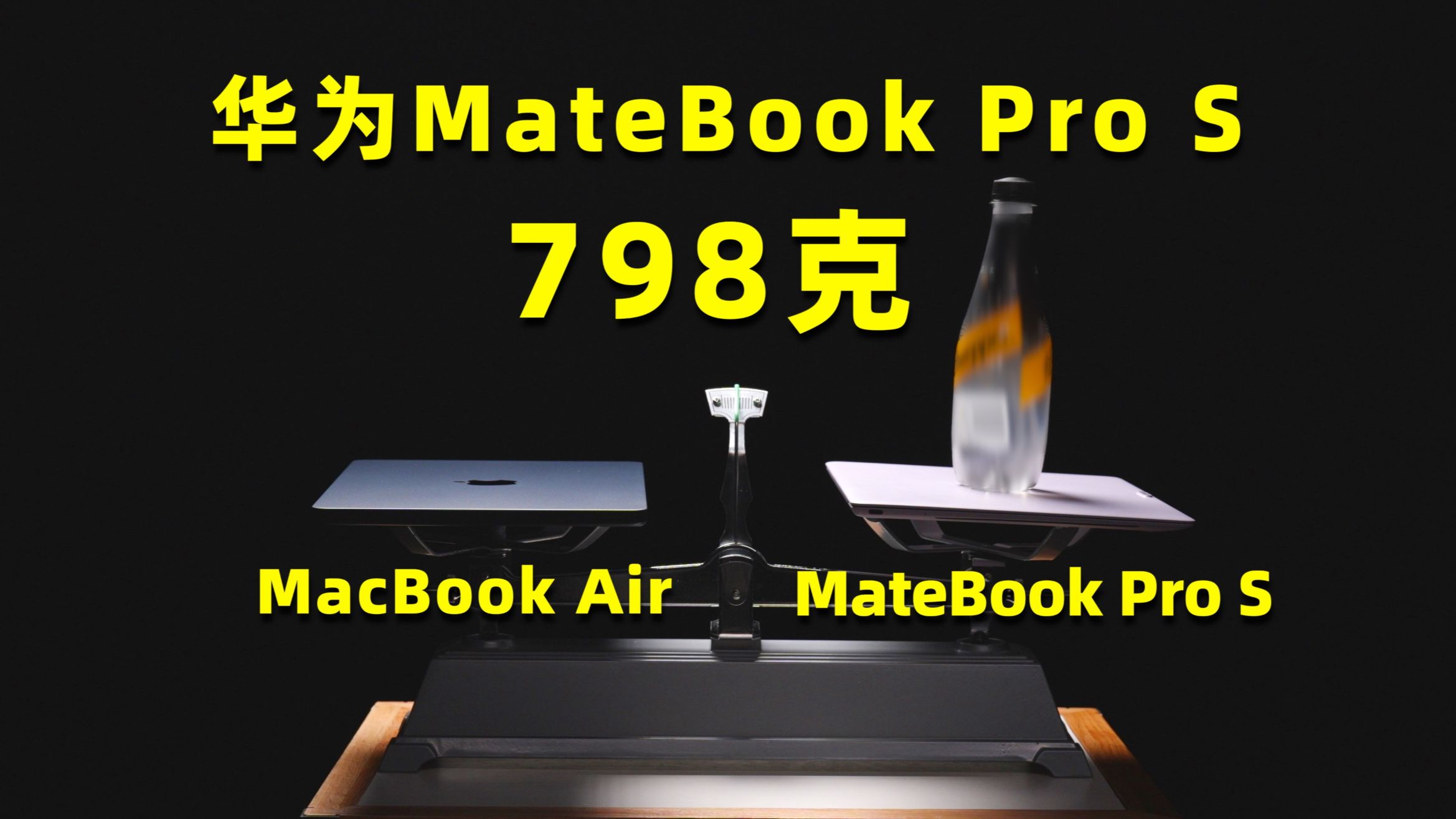 皮薄馅大！华为MateBook Pro S超详细体验