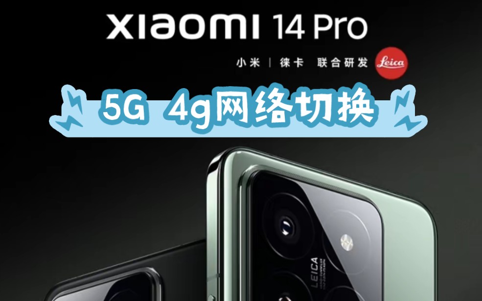 14pro 5G网络与4G网络切换,小米14 Pro出厂,网络类型明面上是没有4g选项的,这个教程,希望对要用4G网络人有帮助!哔哩哔哩bilibili