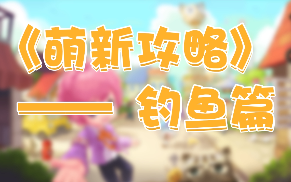 《皮卡堂3d》—萌新攻略:钓鱼篇!我才不是手残!