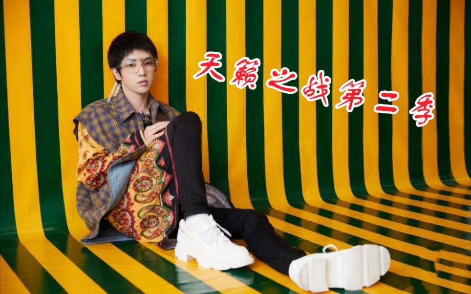 (天)华(籁)晨(之)宇(战)第二季 cut(更新中……)哔哩哔哩bilibili