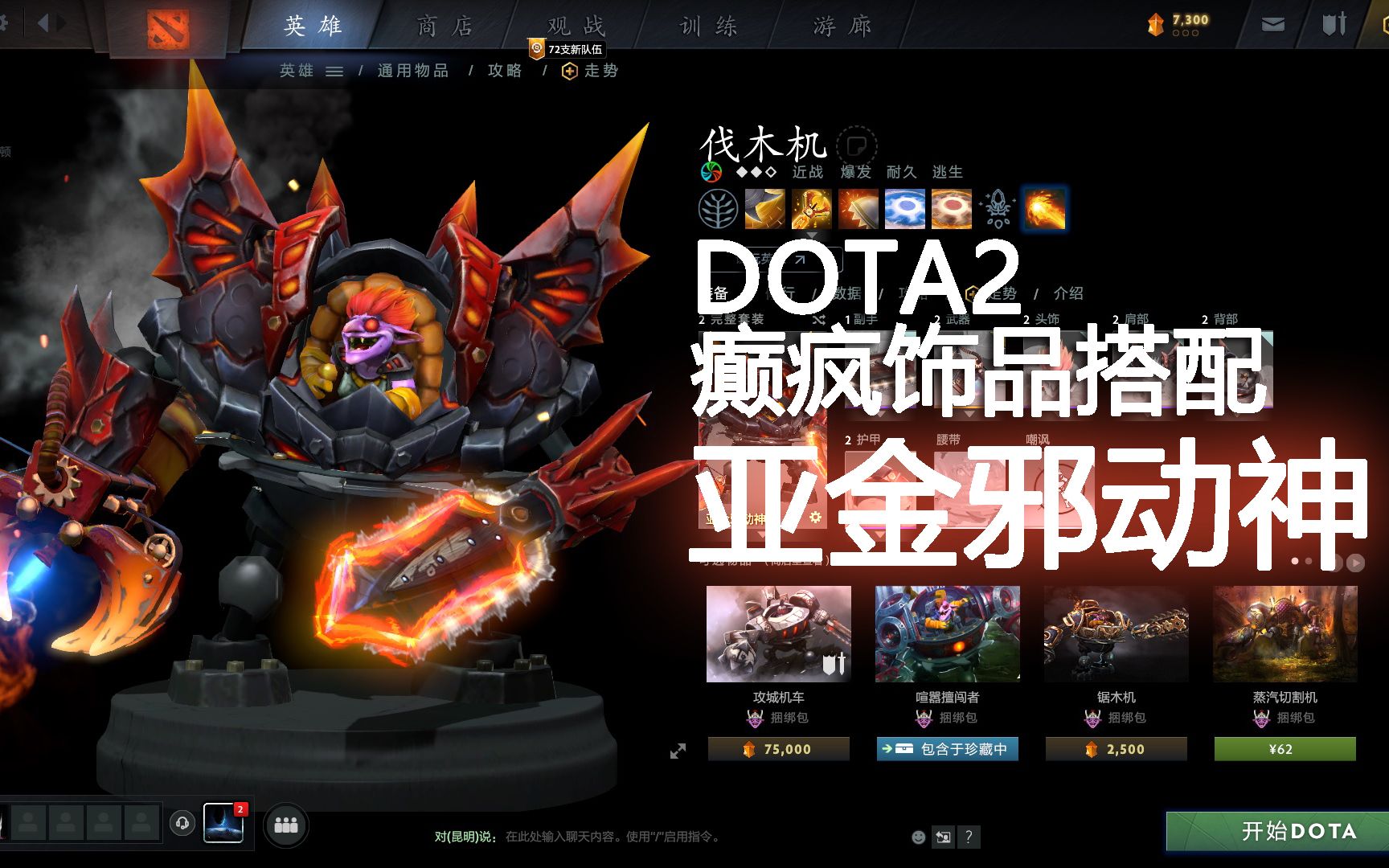 dota2癲瘋飾品搭配-伐木機【亞金邪動神】!魔怔搭配,請多指教!