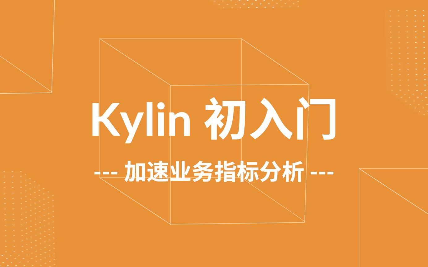 【Kylin 初入门】No.3:如何加速业务指标分析哔哩哔哩bilibili