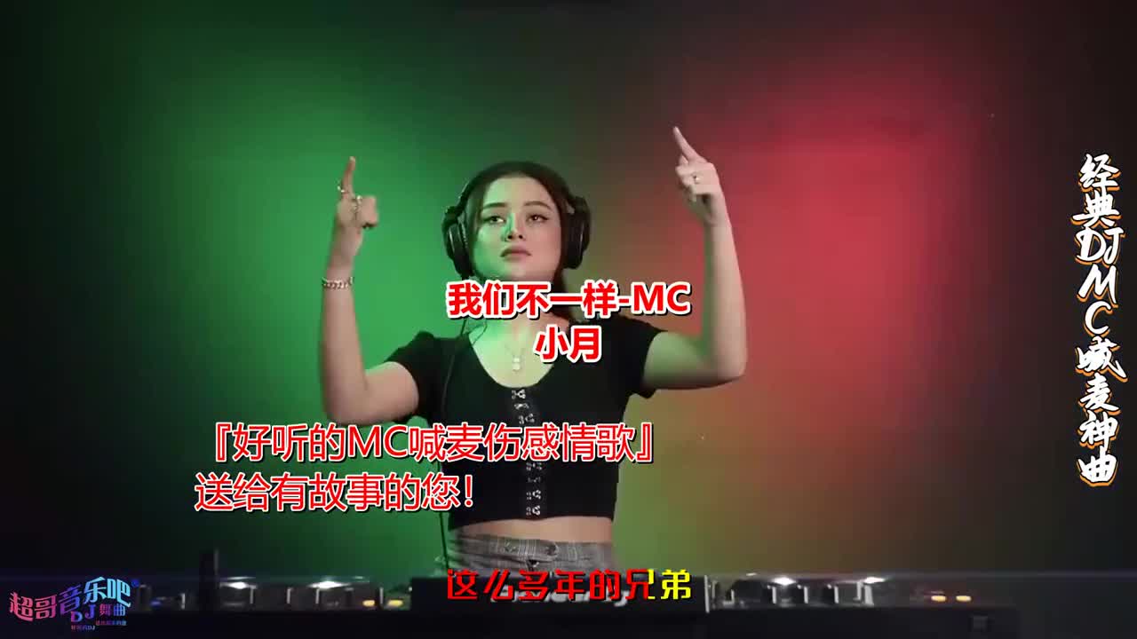 mc喊麥《我們不一樣(dj版)-mc小月》dj,7080後#美女dj打碟#車載dj音樂